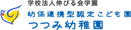 つつみ幼稚園